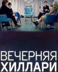 ВечерняЯ Хиллари (2016) смотреть онлайн